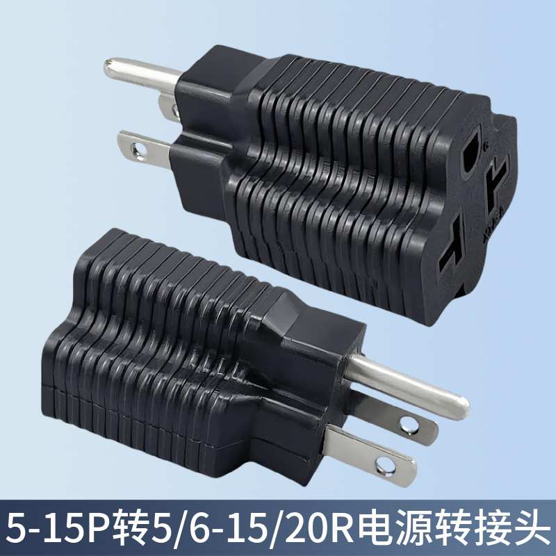 美标公转母工业转换插头5-15P转5/6-15/20R电源转接头15A转20A