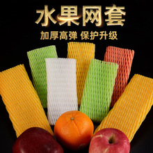 定制保护苹果水果网套草莓泡沫包装网袋网兜枇杷防撞珍珠棉包装