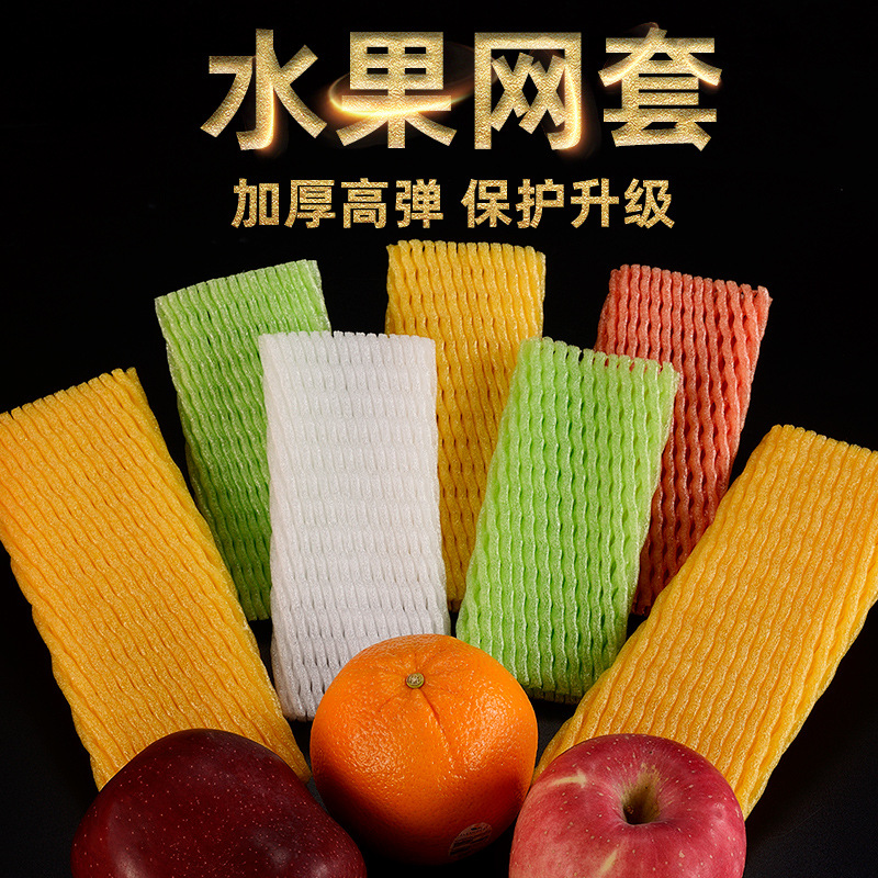 定制保护苹果水果网套草莓泡沫包装网袋网兜枇杷防撞珍珠棉包装