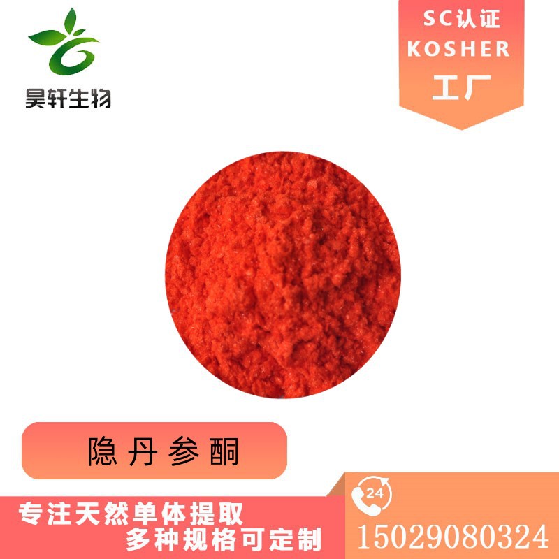 隐丹参酮98%专业厂家供应现丹参提取物免费寄样工厂价直发高纯度