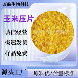 饲料玉米压片 鸡饲料鸭牛羊驴饲料养殖用 玉米压片