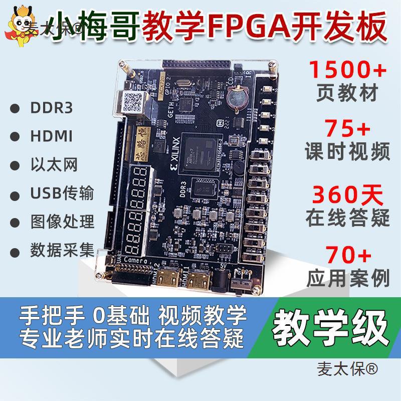 小梅哥xilinx fpga开发板0基础学习视频手把手教学进阶实战垒德株