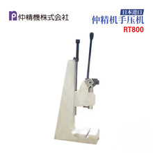 日本仲精机NAKA高精度紧凑型手动压力机RT501 RT800 RT820 RT840