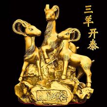 招财黄铜生肖属羊年摆件三羊开泰家居客厅办公室三阳开泰工艺品