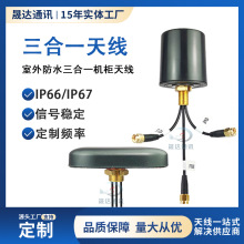 三合一机柜组合天线4G/GPS/GSM/WiFi/2.4G圆形天线室外防水高信号
