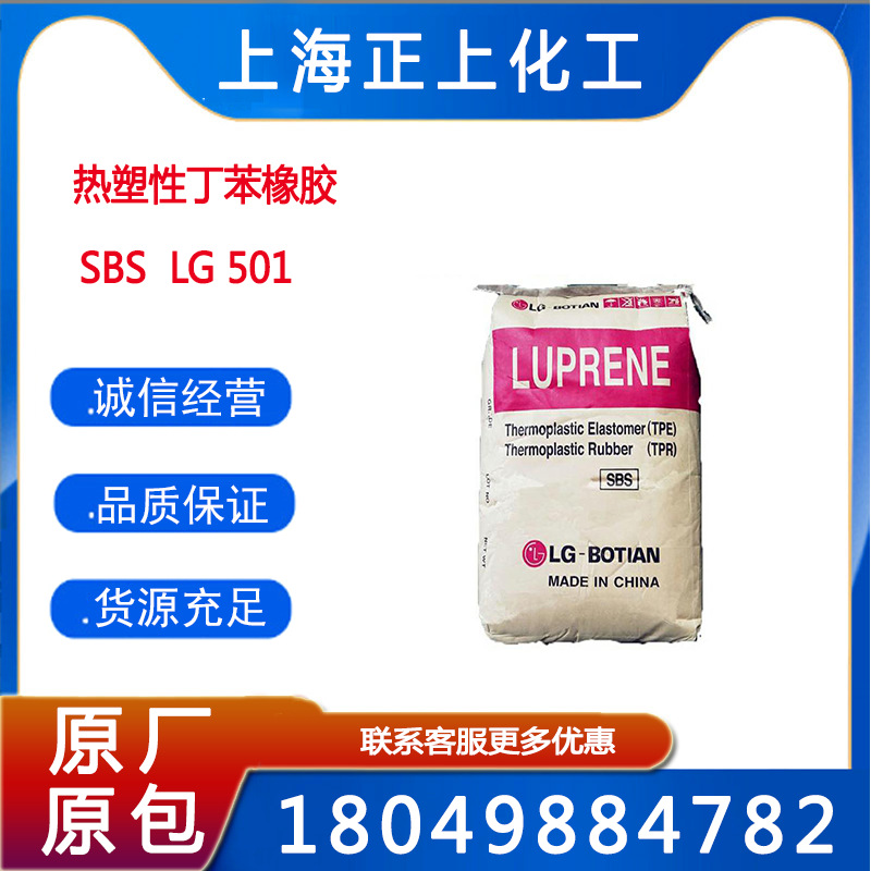 SBS/LG化学/501S