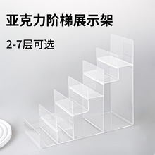 跨境亚克力多层阶梯展示架商场吧唧墨镜收纳展示架落地钱包展示架