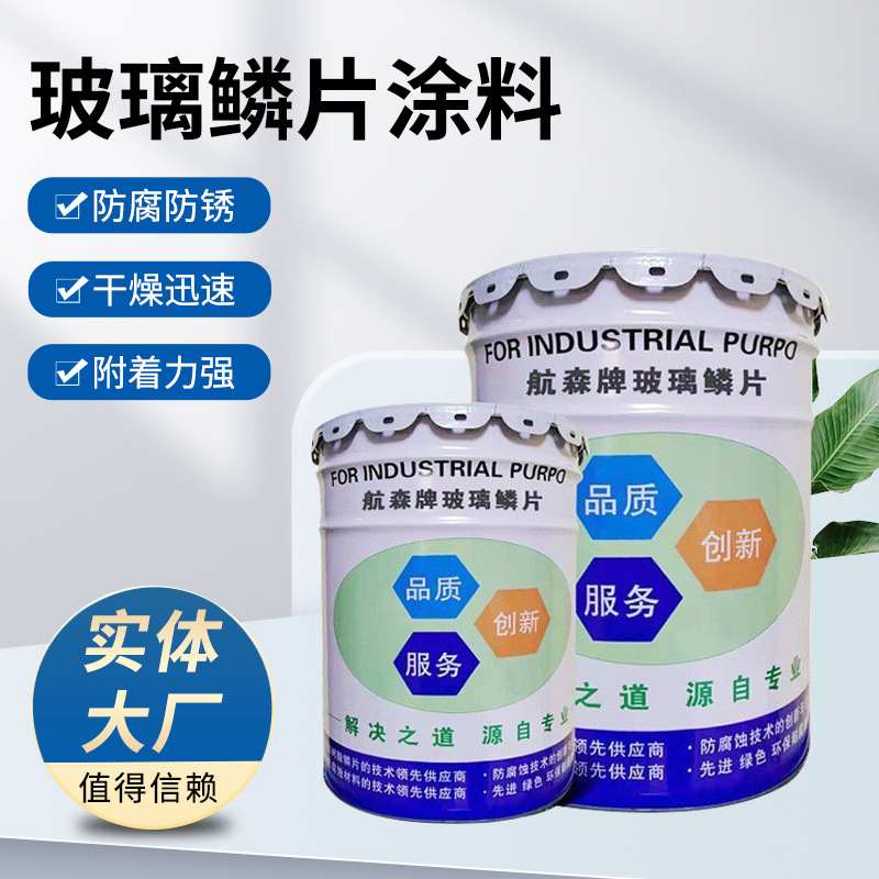 环氧乙烯基玻璃鳞片涂料防腐面漆发电厂污水池耐高温玻璃鳞片底漆