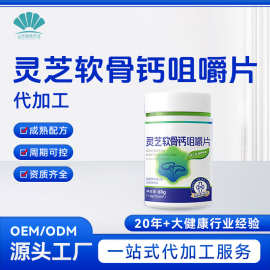 定制灵芝软骨钙咀嚼片OEM 运动营养食品灵芝软骨钙压片糖果代加工