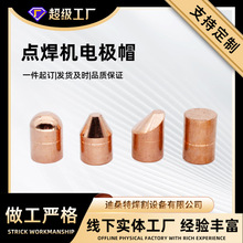 定制電極帽點焊機配件鉻鎬銅電極頭氧化鋁懸點焊球平頭偏頭電極帽