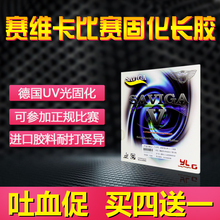 萨维卡赛维卡光固化长胶单胶皮长胶颗粒大长比赛乒乓球长胶皮