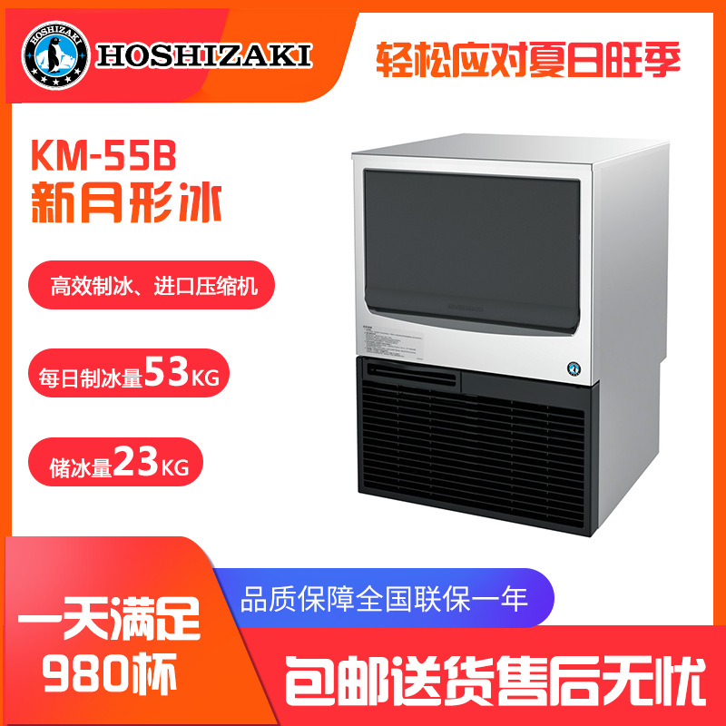 星崎制冰机HOSHIZAKI7℃新月形冰块KM55B出冰量52kg联保阿里巴巴