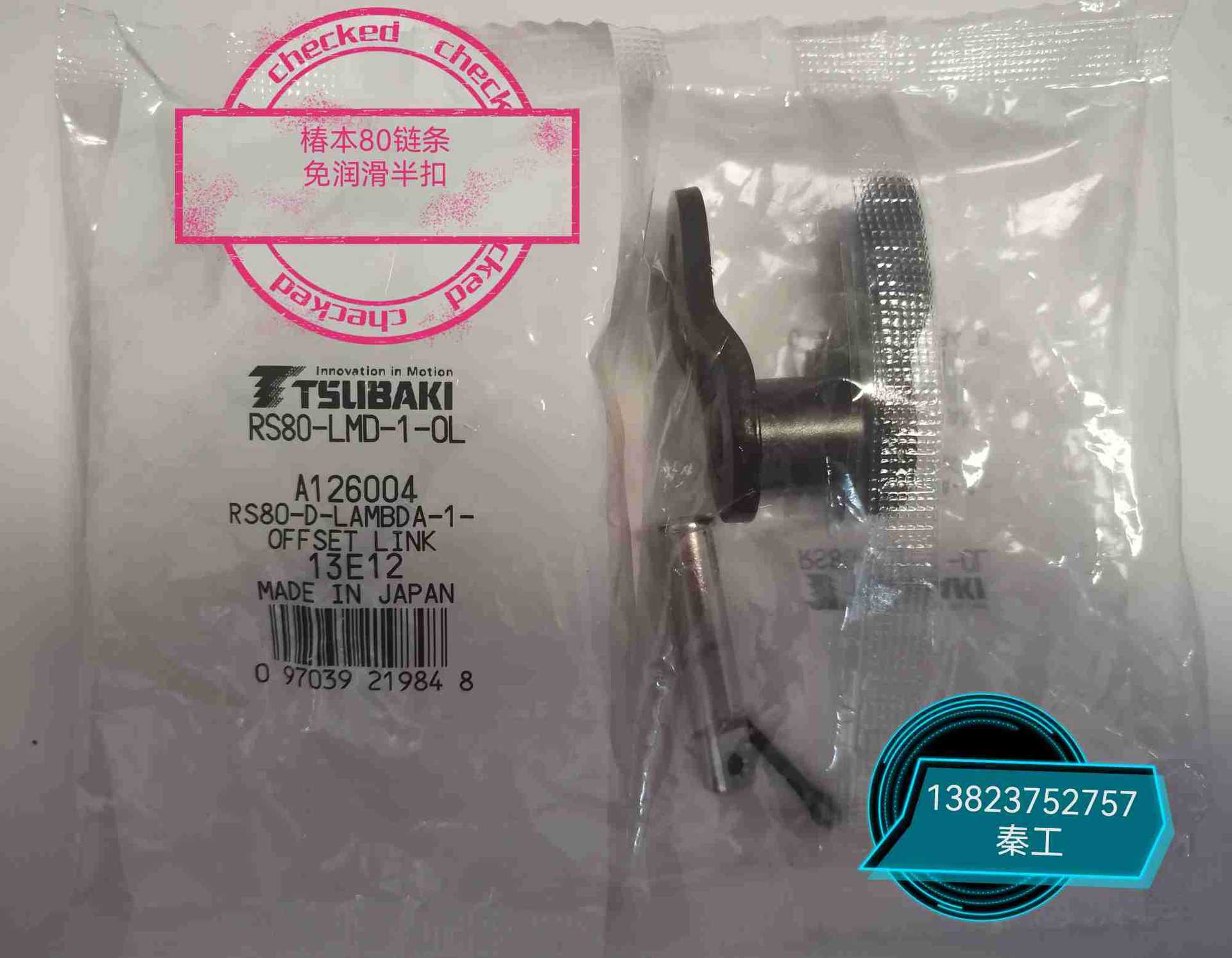 链扣RS80-LMD 免加油链扣