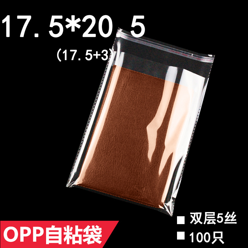 OPP不干胶自粘袋 17.5*20.5 cm 双层5丝 服装包装袋 100只
