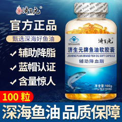 济生元深海鱼油软胶囊100粒中老年辅助降血脂鱼肝油DHA一件代发