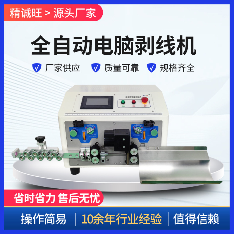 全自动电脑剥线机 电线电缆裁线剥皮机 线材下线机 多规格切线机
