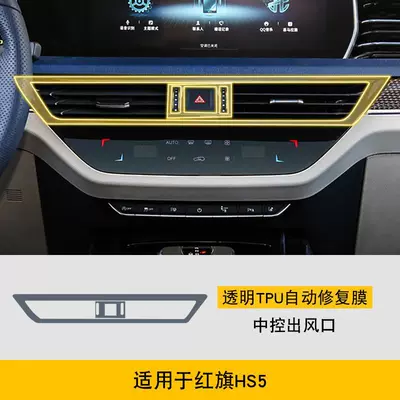 19-25 Hongqi Hs5 Special: Car interior film - 19-22-hongqi-hs5-central-air-outlet-tpu