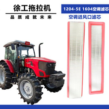 适配徐工1204-5E 1604拖拉机驾驶室空调滤芯 空调进风口滤芯配件