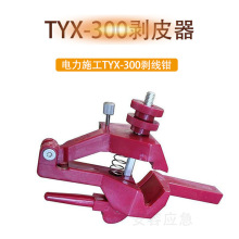 TYX-300凸轮剥皮器绝缘导线剥线刀高压电缆外护套层剥除刀