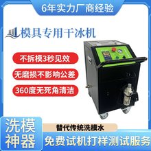 干冰清洗模具硅胶注塑聚氨酯模具在线清洗免拆卸各类模具清洗机