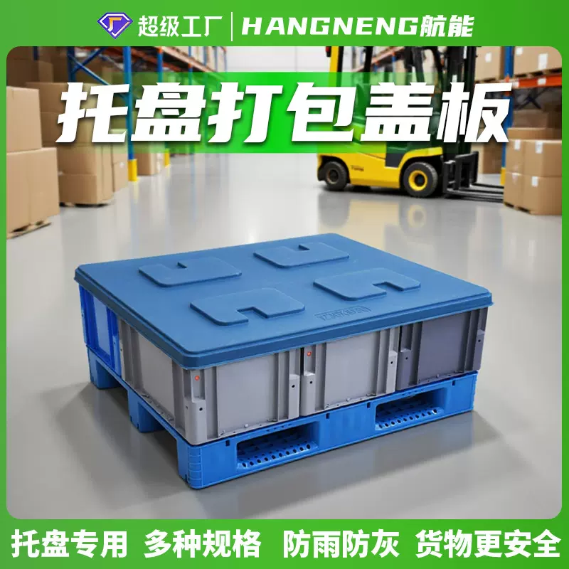 托盘专用塑料盖板物流包装托盘盖板仓库打包盖板耐磨耐脏防潮防灰