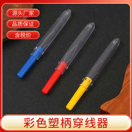 穿针器新款彩色塑料柄带盖穿线器老人专用穿针引线神器家用认针器