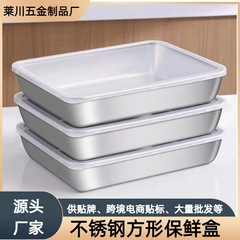 跨境不锈钢方形保鲜盒带盖冰箱食物收纳家用方盘餐盘野餐烧烤专用
