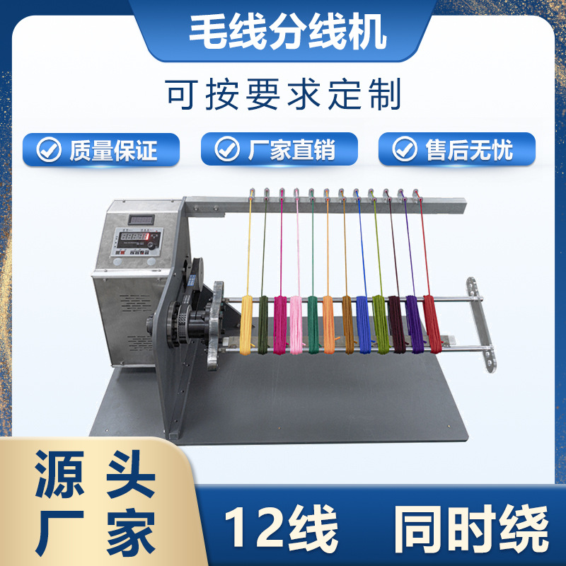 十字绣线材分线机 缝纫线绕线机 12线同绕