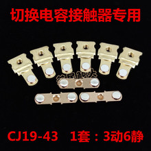 切换电容接触器CJ19-43-63-95-115-150-170/21触点动静触头接触片