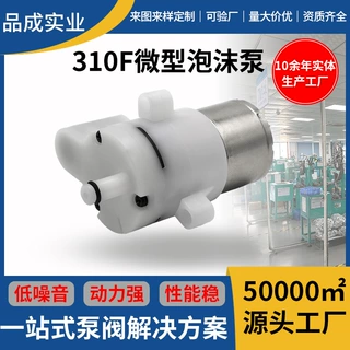 310F微型泡沫泵带发泡器皂液泵3-6V感应洗手机智能马桶直流发泡泵