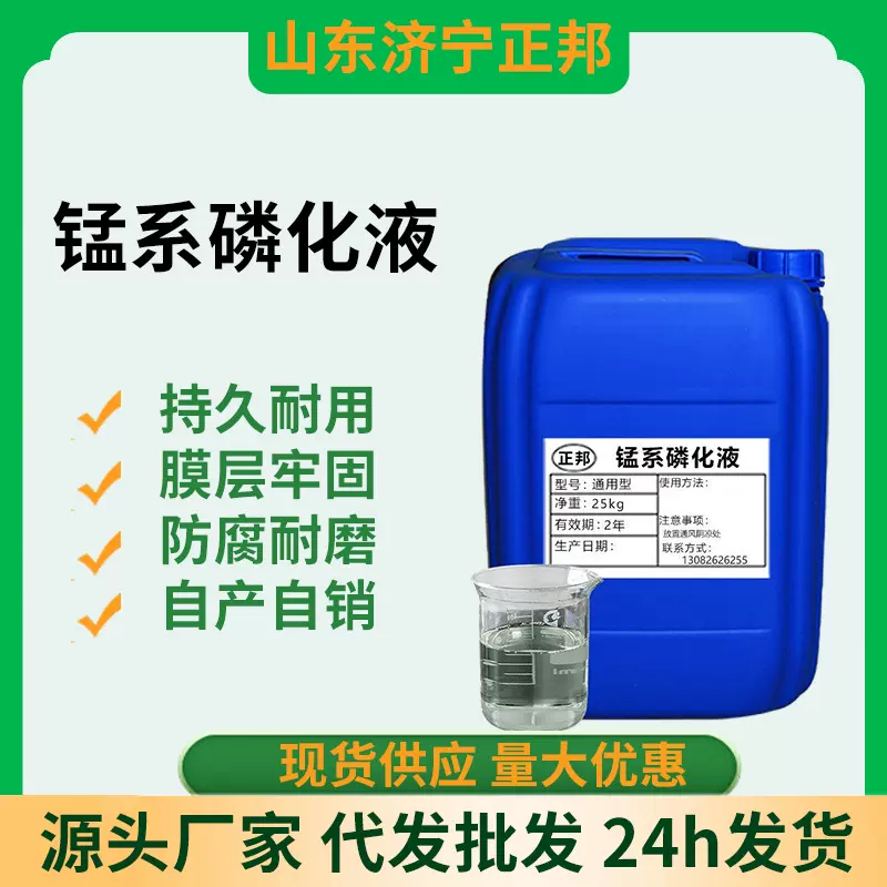 正邦钢铁高温锰系磷化液铁件高温发黑磷化处理锰系黑色皮膜剂