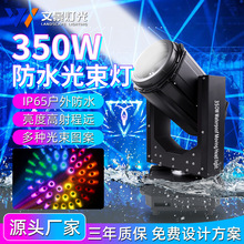 350w防水光束灯园林景区亮化地标摇头灯光秀户外喷泉舞台演出设备