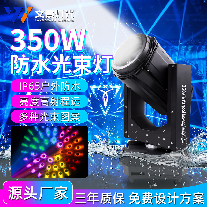 350w防水光束灯园林景区亮化地标摇头灯光秀户外喷泉舞台演出设备