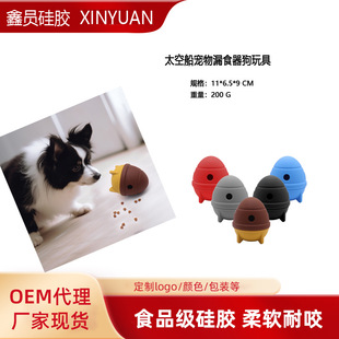 Explosions Space Ship Pet Leakage Feeder Silicone Food Grade Dog Self-Hi Toy to relieve boredom and bite-resistant pet pinch artifact