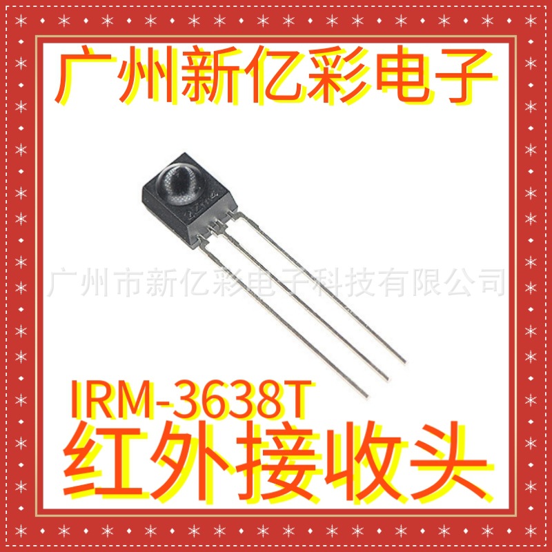 IRM-3638T红外线接收头 IRM3638T IRM-3638亿光接收头 遥控接收头