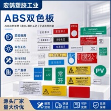 ABS双色板 ABS雕刻双色板 源头厂家