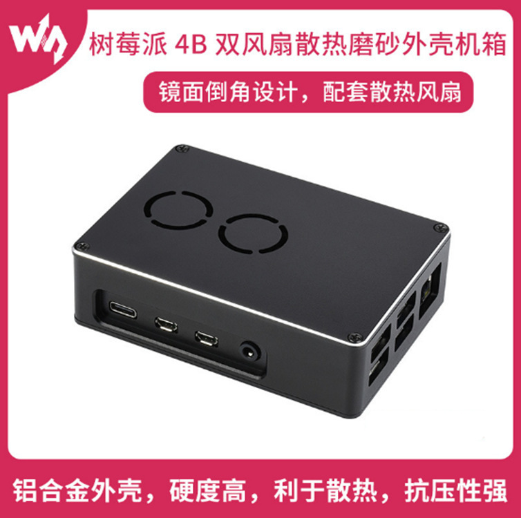 微雪 树莓派4代专用双风扇散热磨砂外壳机箱配套散热风扇金属外壳