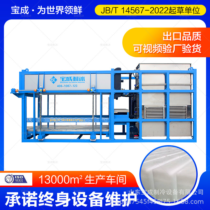 山东宝成 大产量块冰机 工厂降温大型制冰机  直冷式块冰机