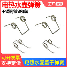 电热水壶弹簧17S18H/12S03E1/03E1M/17S18K2烧水壶盖子双扭簧