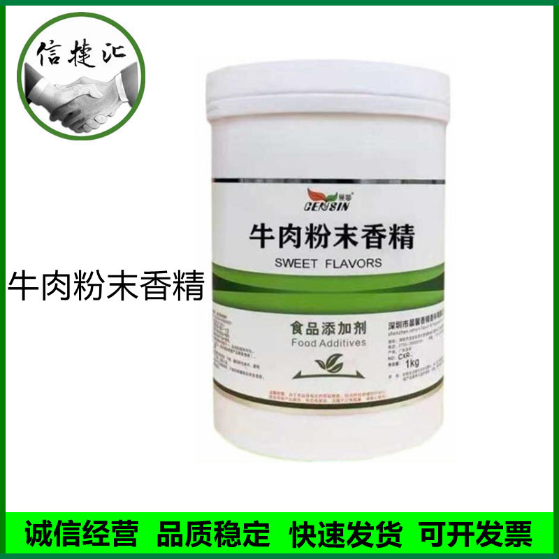 牛肉粉末香精 食品级牛肉香精1kg/瓶牛肉粉末香精