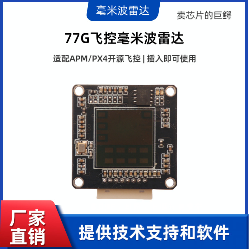 77G毫米波雷达开源飞控Pixhawk无人机飞控自动避障雷达模组