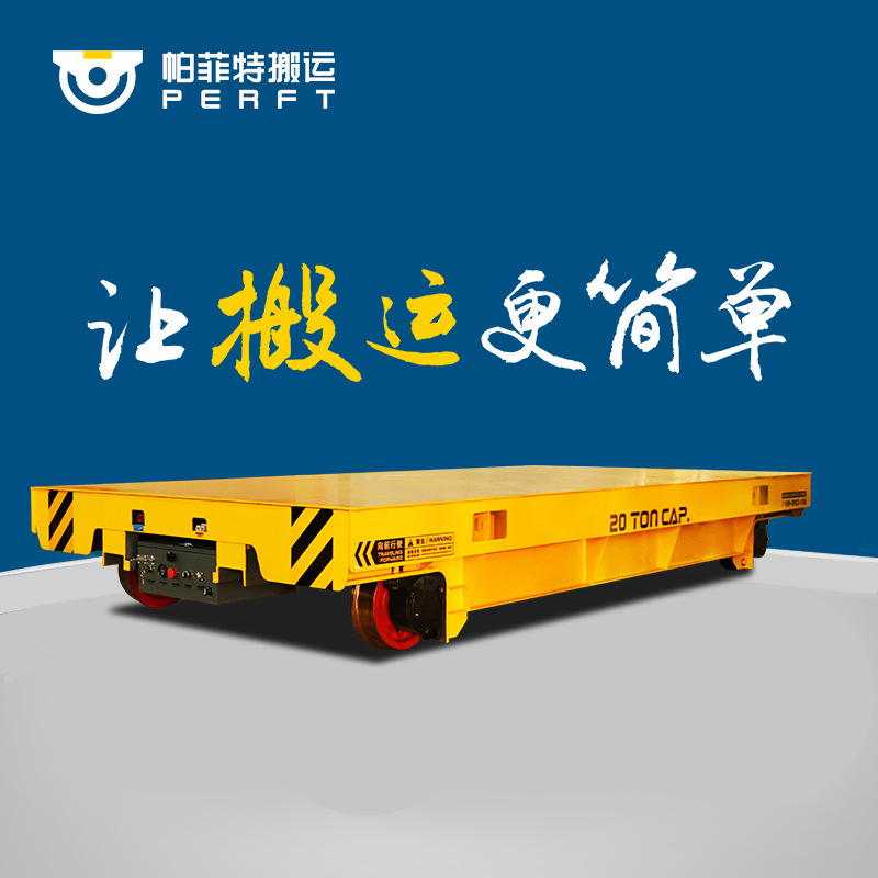 电缆卷筒供电10t运输电动平车定位自动化低压轨道帕菲特搬运