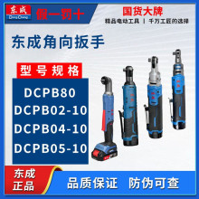 东成90度直角电动扳手角向充电式棘轮扳手DCPB80桁架东城电动扳手