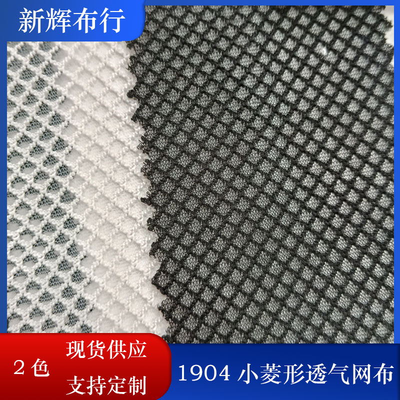 现货手袋箱包玩具鞋帽鞋材菱形网布透气小菱形单层网布