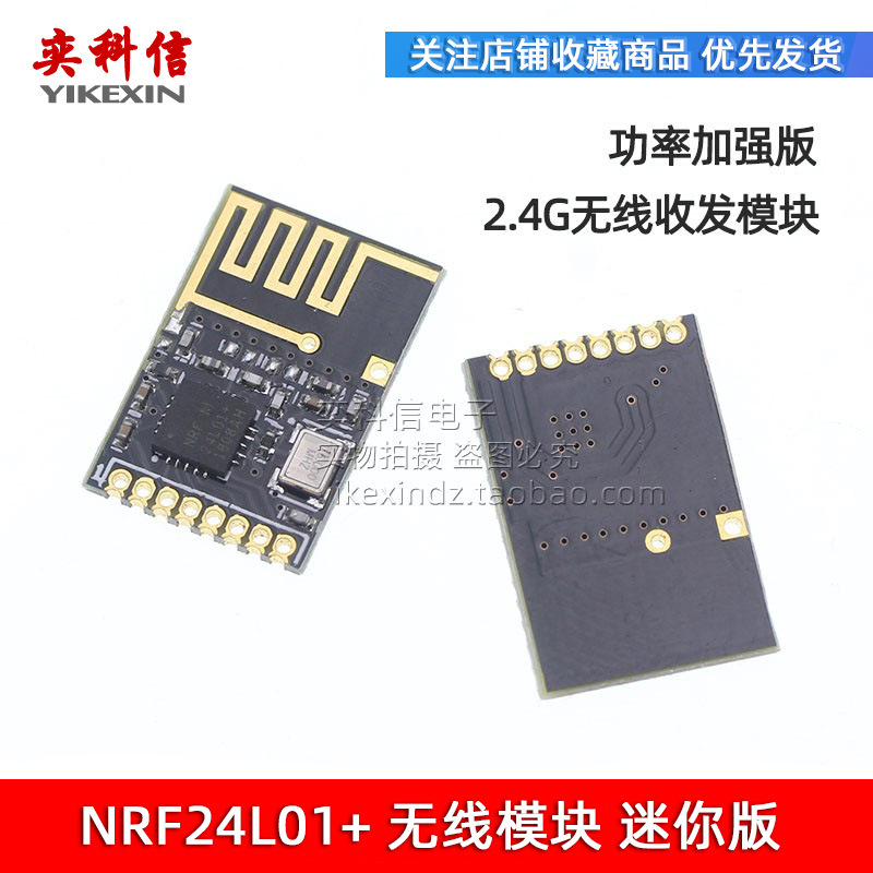 迷你版 NRF24L01+无线模块 功率加强版 2.4G无线收发模块