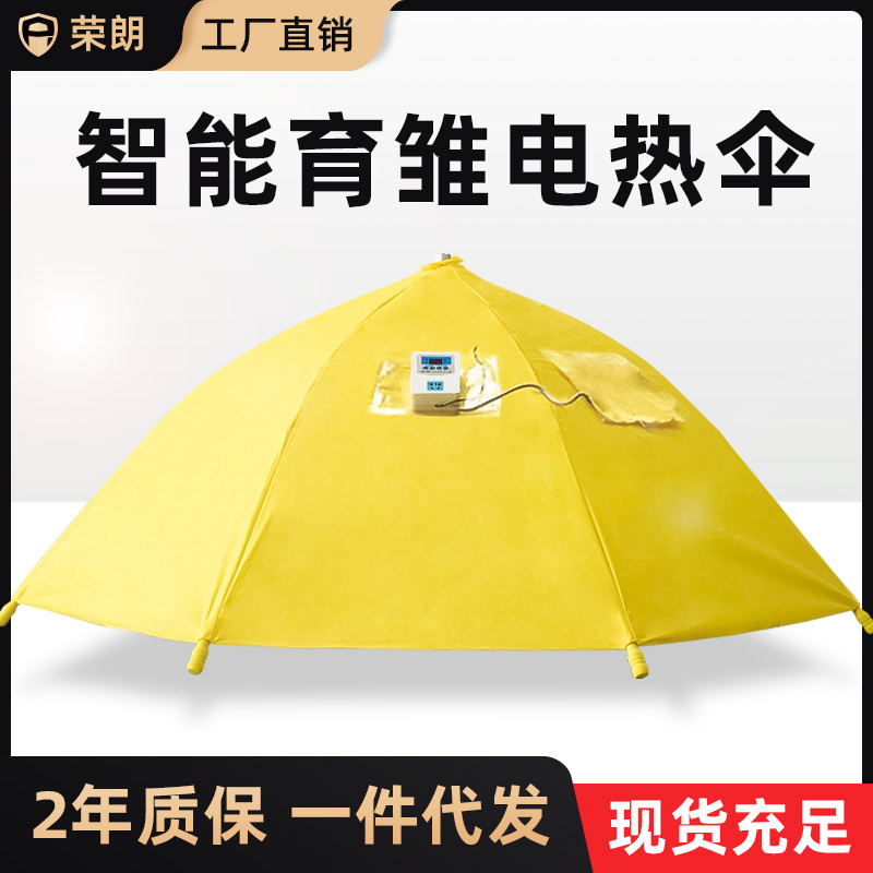 全自动鸡苗育雏伞小鸡育雏器保温箱鹅苗养鸡脱温设备智能鸡舍帐篷