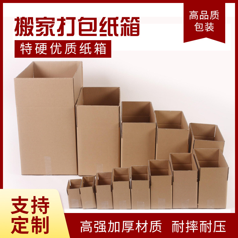 淘宝纸箱批发打包3层邮政快递纸箱子三层包装盒特硬五层纸盒制做