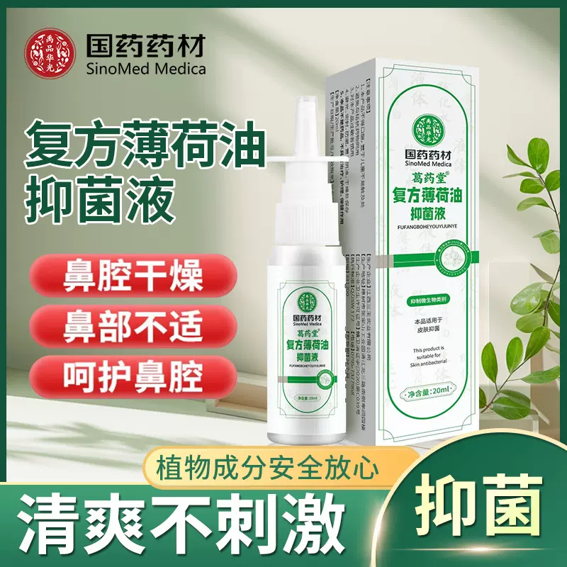 复方薄荷油滴鼻液薄荷脑鼻子鼻干燥滋润保湿鼻痒鼻塞通