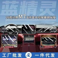 适用26款问界M7中控屏幕贴膜导航钢化膜汽车内饰改装升级用品