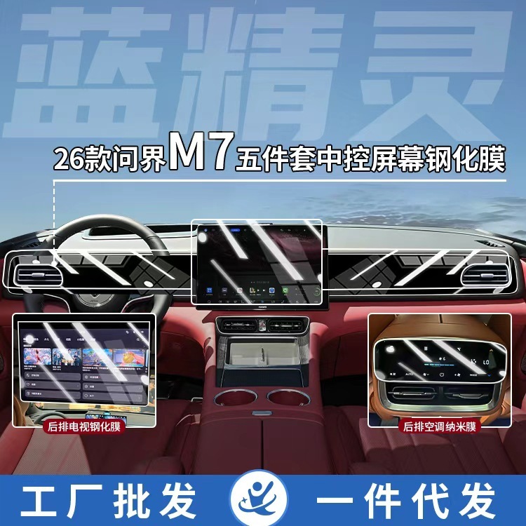适用26款问界M7中控屏幕贴膜导航钢化膜汽车内饰改装升级用品|undefined